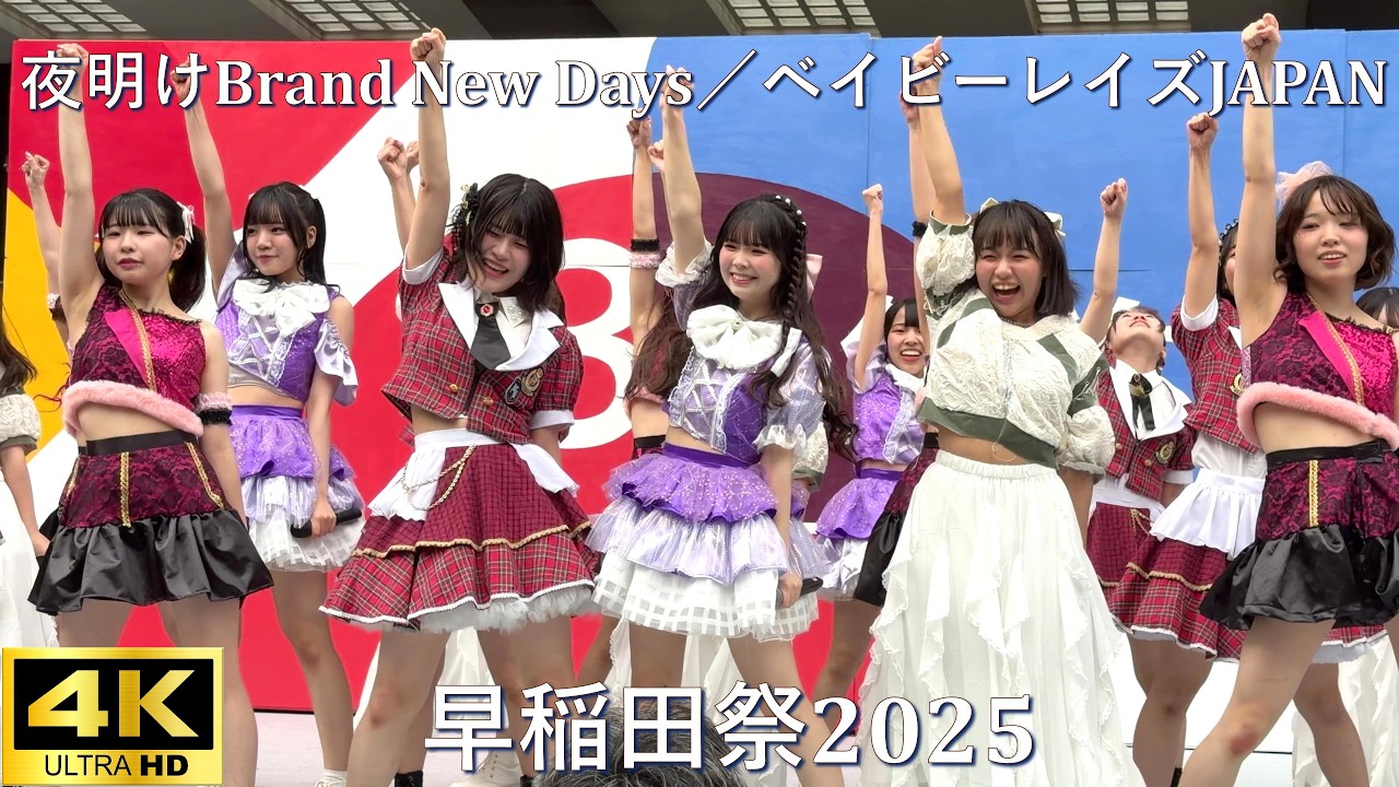 【#早稲田祭 2025】夜明けBrand New Days/ベイビーレイズJAPAN「ももキュン☆ × Prismile × 夏目坂46 × 君はトキシック」【早稲田大学 学園祭】4K撮影 【#早稲田祭 2025】夜明けBrand New Days/ベイビーレイズJAPAN「ももキュン☆ × Prismile × 夏目坂46 × 君はトキシック」【早稲田大学 学園祭】4K撮影