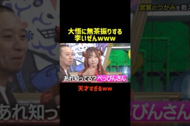 大悟に無茶振りする李いぜんwww#お笑い #千鳥