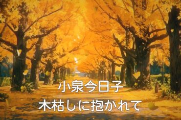[MV] 小泉今日子 木枯しに抱かれて (歌詞入り)