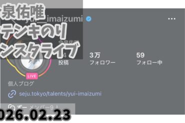 今泉佑唯 インスタライブ 2026/02/23