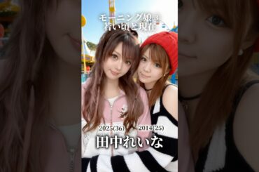 【モーニング娘③】若い頃の夢と現在