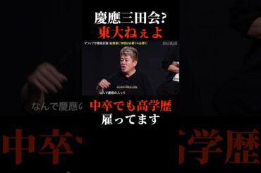 慶應義塾大学の三田会よりも大事なもの #shorts #realvalue  #ホリエモン #青汁王子