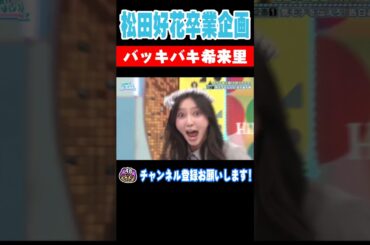 松田好花卒業企画！バッキバキの竹内希来里！