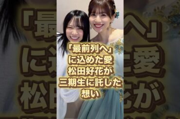 松田好花が三期生に託した想い
