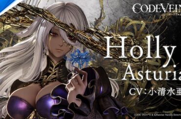 『CODE VEIN II』 ホリー・アストゥリアス（CV:小清水亜美）| キャラクタートレーラー