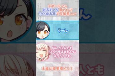 スカートからあるモノを落としてちいかわ化する瑞希ｗｗ【セカラジ】#プロセカ #暁山瑞希 #白石杏 #鷲見友美ジェナ #佐藤日向 #projectsekai #プロジェクトセカイ