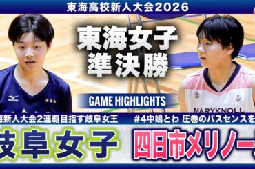 【高校バスケ】四日市メリノールvs岐阜女子 東海新人4強激突💥大会連覇を目指す岐阜女子No.6 #小池夏歩 21得点、初優勝を目指すメリノールNo.16  #小林蘭 24得点[東海新人大会2026]