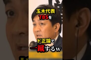 ㊗️70万再生!!玉木代表、TBSを一蹴するw #shorts