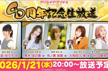 『アリス・ギア・アイギス』8周年記念生放送