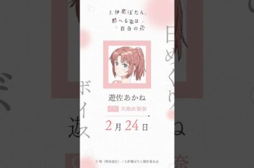 あかね（CV #天海由梨奈 ）の日めくりボイス：2月24日｜TVアニメ『上伊那ぼたん、酔へる姿は百合の花』#上伊那ぼたん
