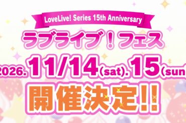 【15th Anniversary ラブライブ！フェス】11月14日＆15日開催決定！