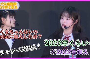 ゆいさくと同期になるくまちゃん【ラブライブスーパースター】【Liella!】【ラブカ感謝祭切り抜き】
