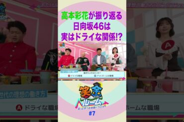 【笑金ルーム】高本彩花が振り返る　日向坂46は実はドライな関係!?