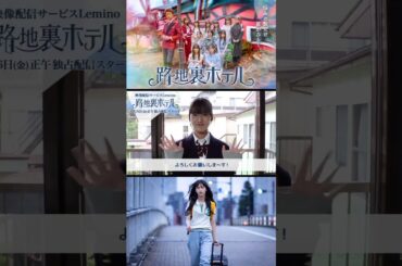 中嶋優月 配信開始まであと11日！ドラマ『路地裏ホテル』3月6日 レミノ で独占配信開始！