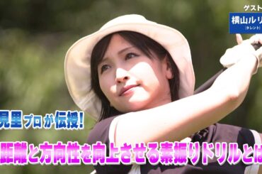 【BS11】ドライバーの精度アップ「諸見里しのぶ 実践 ゴルフテク！」第243回【ゲスト：横山ルリカ】見逃し配信（2月15日放送分）