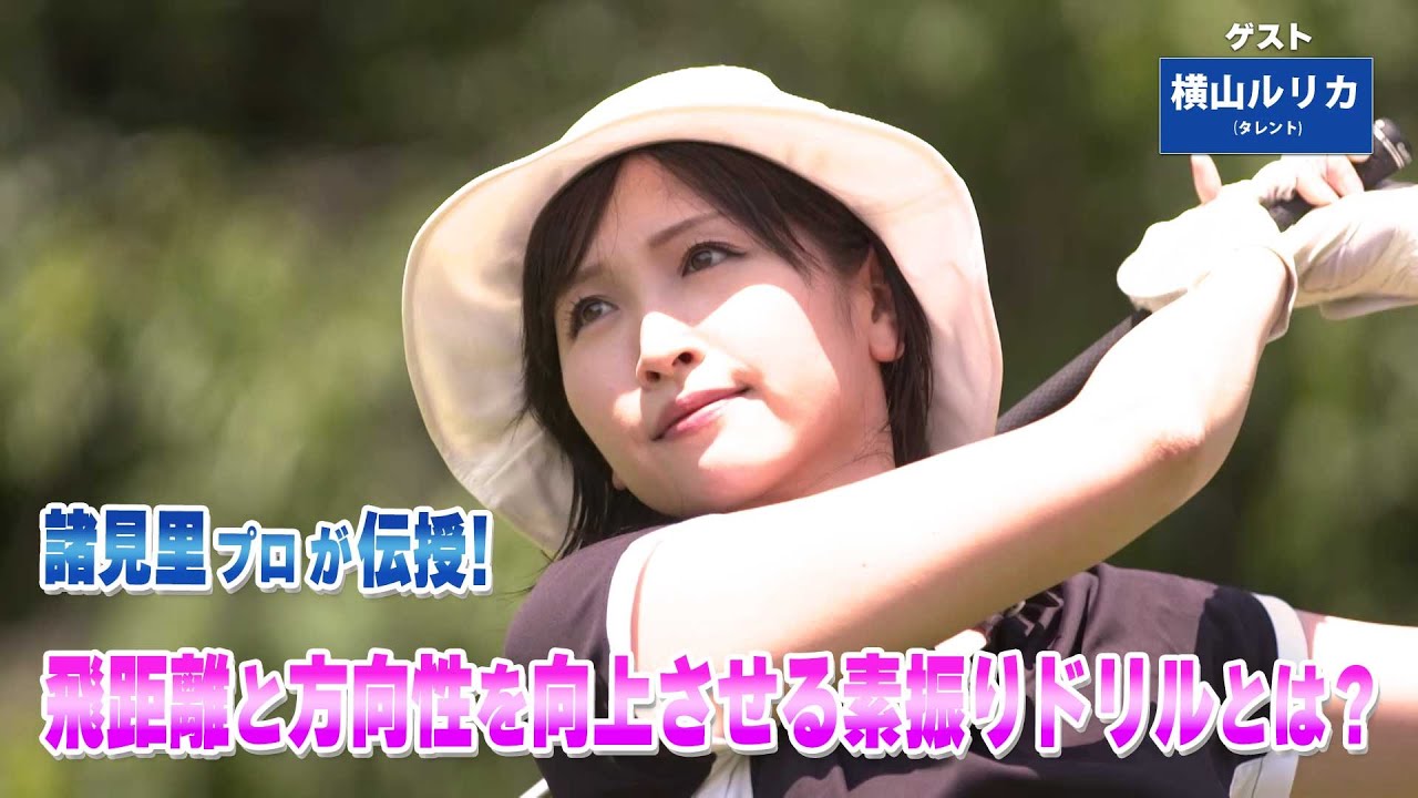 【BS11】ドライバーの精度アップ「諸見里しのぶ 実践 ゴルフテク!」第243回【ゲスト:横山ルリカ】見逃し配信(2月15日放送分) 【BS11】ドライバーの精度アップ「諸見里しのぶ 実践 ゴルフテク!」第243回【ゲスト:横山ルリカ】見逃し配信(2月15日放送分)