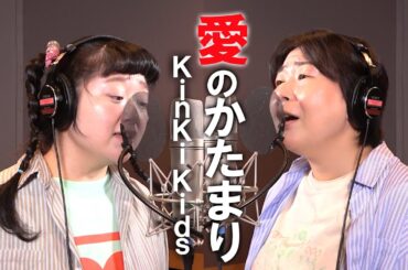 愛のかたまり/KinKi Kids/Miyuki Oshima/ Hitomi◯ Takagi