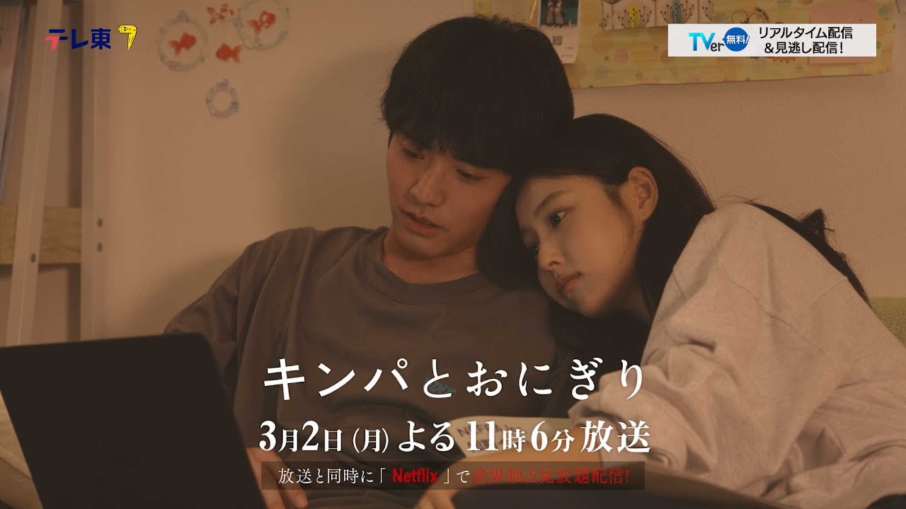 【予告】ドラマプレミア23「キンパとおにぎり〜恋するふたりは似ていてちがう〜」/첫입에 반하다 第8話 | テレビ東京 【予告】ドラマプレミア23「キンパとおにぎり〜恋するふたりは似ていてちがう〜」/첫입에 반하다 第8話 | テレビ東京