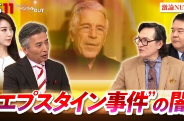 【文書公開】"エプスタイン問題"とトランプ政権の行方　ゲスト：前嶋和弘（上智大学教授）ジェームズ・シムズ（ジャーナリスト）MC：近野宏明　上野愛奈　BS11　インサイドOUT