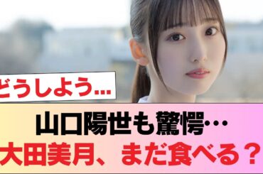 【大食い】山口陽世、大田美月の無限胃袋を目撃...「大田ちゃんやっばい」 #日向坂46 #日向坂 #日向坂で会いましょう #乃木坂46 #櫻坂46