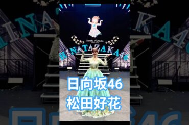 【涙目の太陽】この花が、一番美しく咲く日まで🥲︎☀️ #日向坂46 #松田好花 #shorts