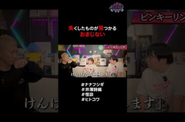 失くしたものが見つかるおまじない #ナナフシギ #井澤詩織 #怪談 #ヒトコワ