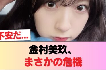 【日向坂46】金村美玖、深刻な問題に直面する #日向坂46 #日向坂 #日向坂で会いましょう #乃木坂46 #櫻坂46