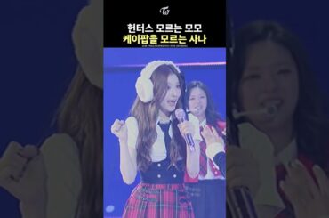 [TWICE] MOMO Doesn't Know "Hunters," SANA Doesn't Know "K-POP"