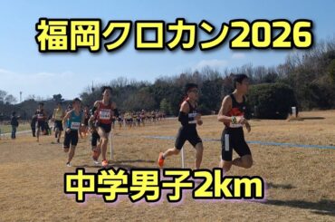 【福岡クロカン2026】中学男子2km