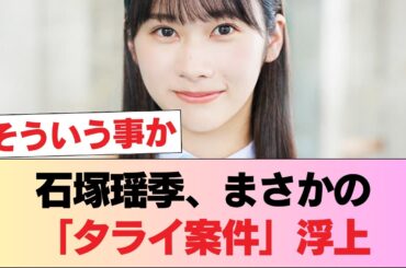 【日向坂46】石塚瑶季さん、タライを食らうべきだったと言われる #日向坂46 #日向坂 #日向坂で会いましょう #乃木坂46 #櫻坂46