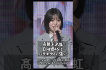 髙橋未来虹、日向坂46がバラエティに強い理由とは？