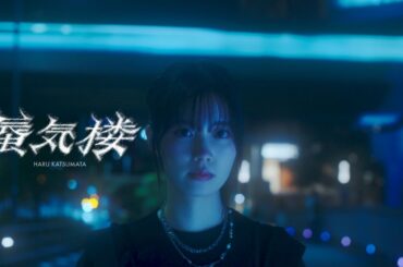 櫻坂46 勝又春 『蜃気楼』