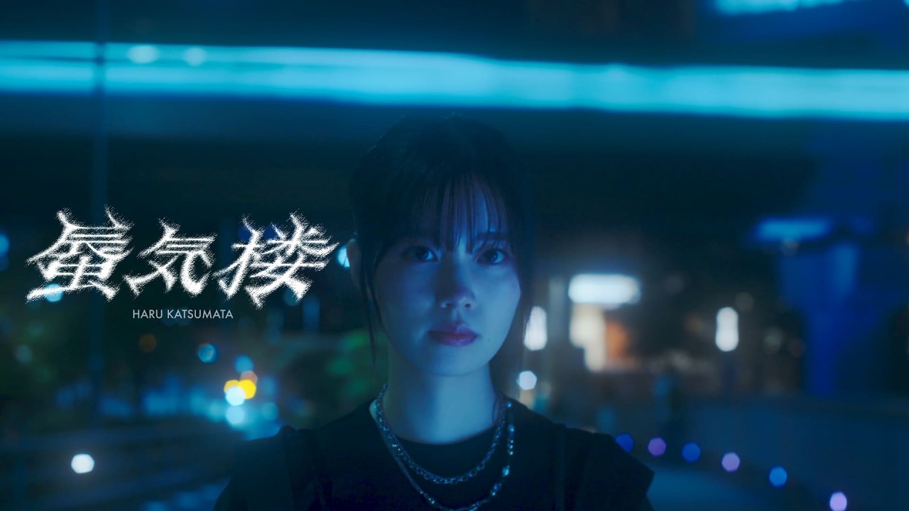 櫻坂46 勝又春 『蜃気楼』 櫻坂46 勝又春 『蜃気楼』