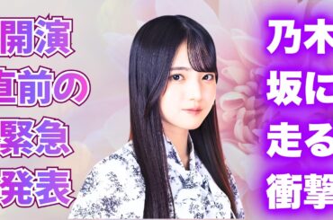 相次ぐ体調不良…乃木坂46ライブ当日に瀬戸口心月ら2名が休演する異例事態へ   #乃木坂46 #
