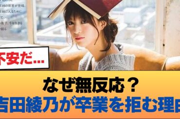 吉田綾乃って卒業しようとか考えたことないんかね #乃木坂46 #乃木坂46のスター