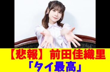 【悲報】前田佳織里「タイ最高」
