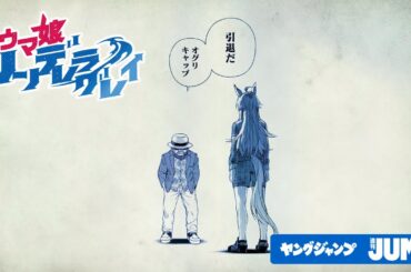 【次巻完結】「引退だ オグリキャップ」　22巻発売記念PV【ウマ娘 シンデレラグレイ】