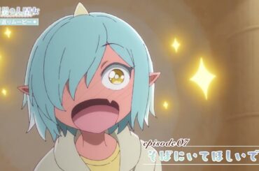 【透明男と人間女】振り返りムービー／第7話「そばにいてほしいです」