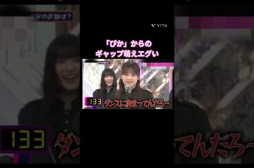 「ぴか」からのギャップ萌えエグい #遠藤光莉 #櫻坂 #そこ曲がったら櫻坂