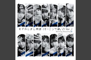 女子かしまし物語(モーニング娘。'21 Ver.)