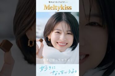 #出口夏希 メルティーキッス 新登場 篇 「好きになっちゃうよ」