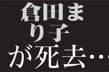 "🎬「なぜ倉田まり子は突然テレビから消えたのか？」〜80年代アイドルの栄光と静かな決断〜"