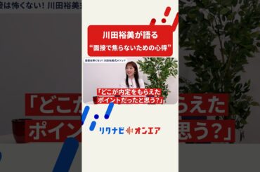 緊張は準備で変えられる！川田裕美が語る“面接で焦らないための心得” #shorts