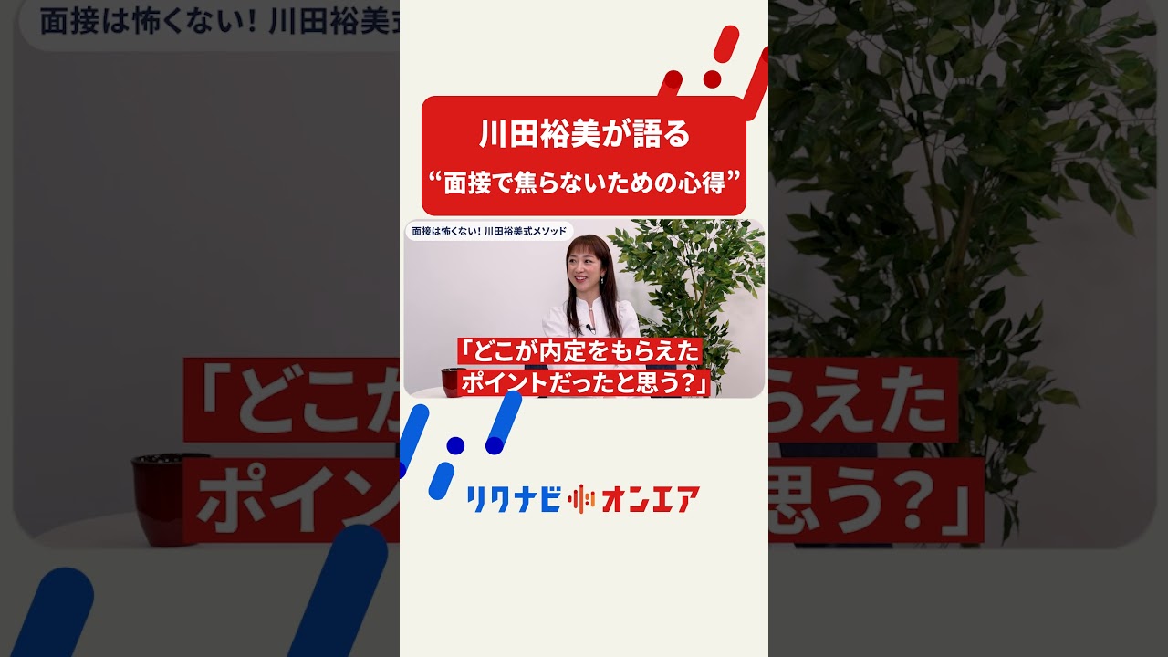 緊張は準備で変えられる!川田裕美が語る“面接で焦らないための心得” #shorts 緊張は準備で変えられる!川田裕美が語る“面接で焦らないための心得” #shorts