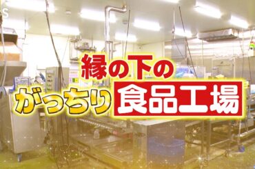 『がっちりマンデー!!』縁の下の食品工場! デカチキンカツ､超スゴいつけ麺､㊙ミニパン 3/1(日)【TBS】