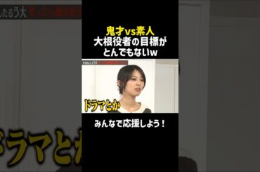 【鬼才vs素人】大根役者の目標がとんでもなかったｗ／佐久間宣行のNOBROCK TV #shorts