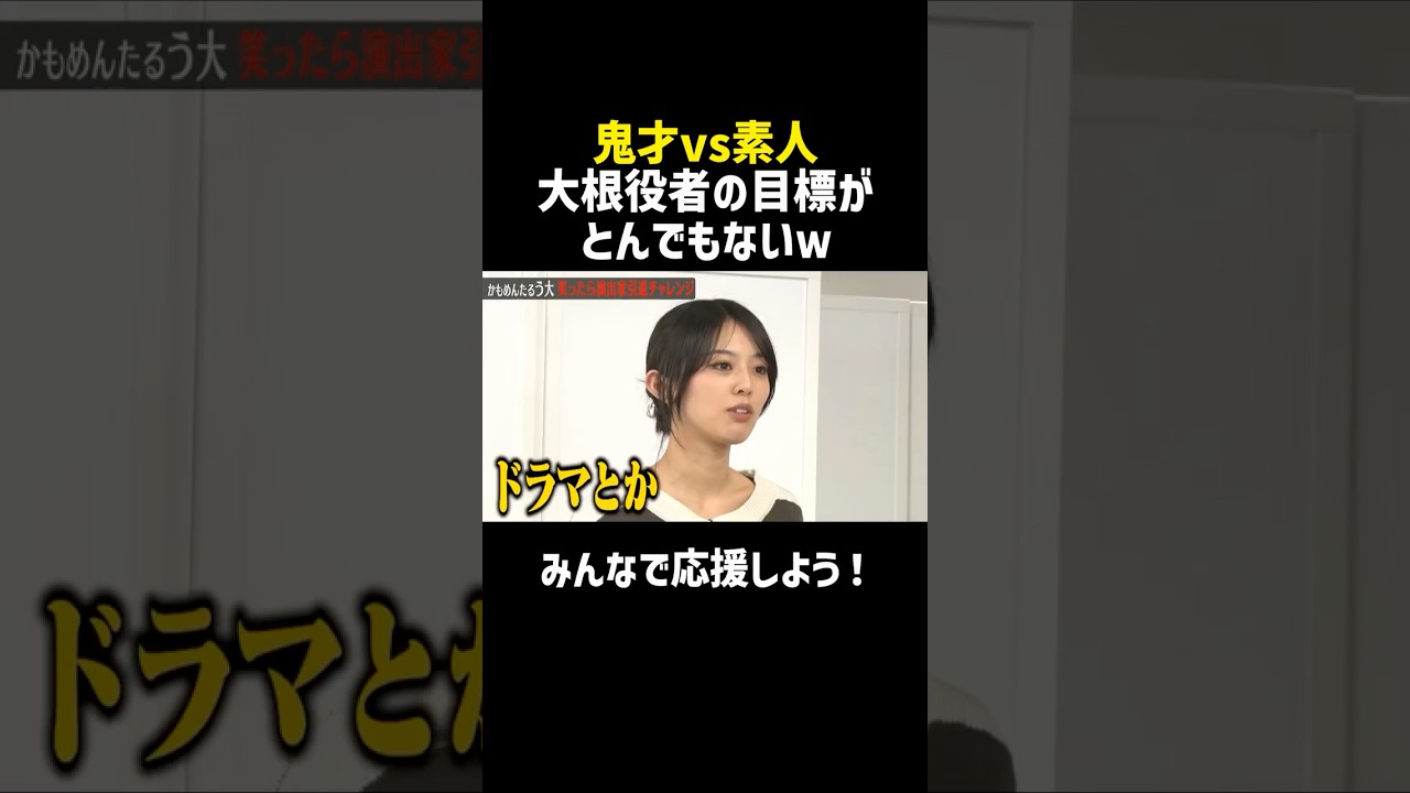 【鬼才vs素人】大根役者の目標がとんでもなかったw/佐久間宣行のNOBROCK TV #shorts 【鬼才vs素人】大根役者の目標がとんでもなかったw/佐久間宣行のNOBROCK TV #shorts