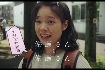 【特別映像】1分でわかる『佐藤さんと佐藤さん』