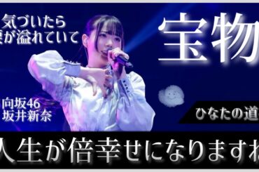 ありのままが答えになる坂井新奈という存在が、未完成を肯定した先にある等身大の未来【日向坂46】