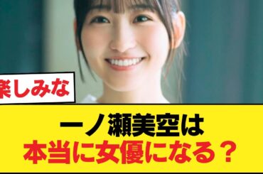 【朗報】一ノ瀬美空、女優仕事が舞い込む【乃木坂46】